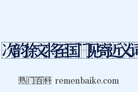 次韵徐文将至国门见寄近义词是什么意思的图片